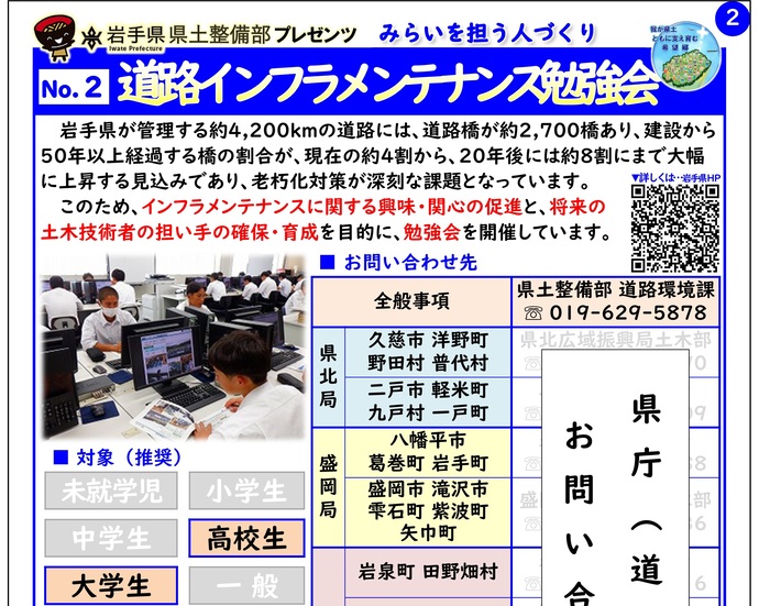 【令和7年1月7日掲載】「道路インフラメンテナンス勉強会」～岩手県県土整備部で出前講座・防災教育等を実施しています！