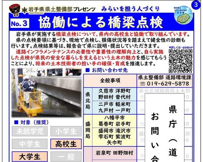 【令和7年1月16日掲載】「協働による橋梁点検」～岩手県県土整備部で出前講座・防災教育等を実施しています！