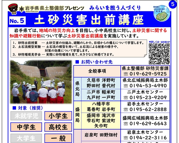 【令和7年1月28日掲載】「土砂災害出前講座」～岩手県県土整備部で出前講座・防災教育等を実施しています！