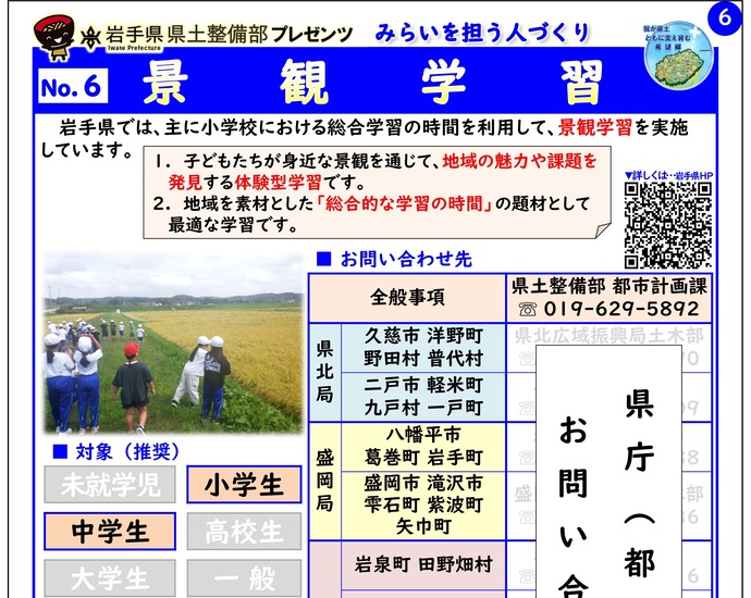 【令和7年2月13日掲載】「景観学習」～岩手県県土整備部で出前講座・防災教育等を実施しています！