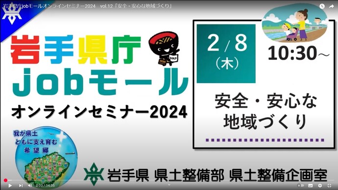 【令和6年12月24日掲載】「岩手県庁オシゴトセミナー」の参考に ～令和5年度実施の業務説明をオンデマンド配信しています！