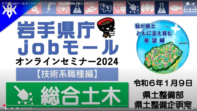 【令和6年12月24日掲載】「岩手県庁オシゴトセミナー」の参考に ～令和5年度実施の業務説明をオンデマンド配信しています！