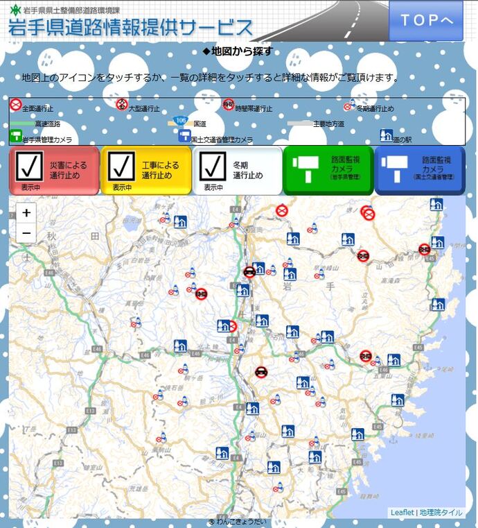 【令和7年1月31日掲載】路面状況や積雪状況など、道路情報は「岩手県道路情報提供サービス」で！