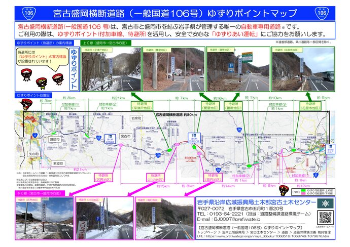 宮古盛岡横断道路（一般国道106号）ゆずりポイントマップ