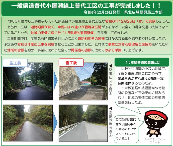 【令和6年12月27日掲載】県道普代小屋瀬線 上普代工区の工事が完成しました！