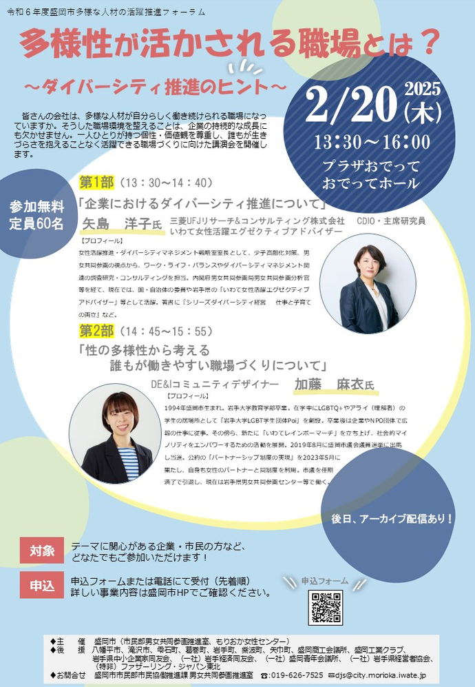 令和6年度盛岡市多様な人材の活躍推進フォーラム