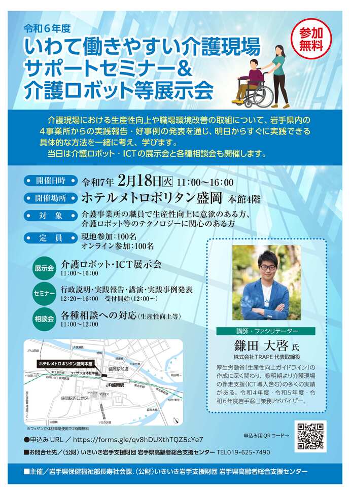 令和6年度いわて働きやすい介護現場サポートセミナー＆介護ロボット等展示会チラシ(表面)