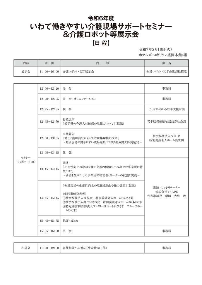 令和6年度いわて働きやすい介護現場サポートセミナー＆介護ロボット等展示会チラシ(裏面)