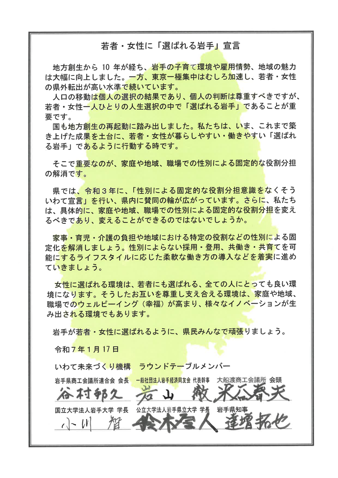 若者・女性に「選ばれる岩手」宣言