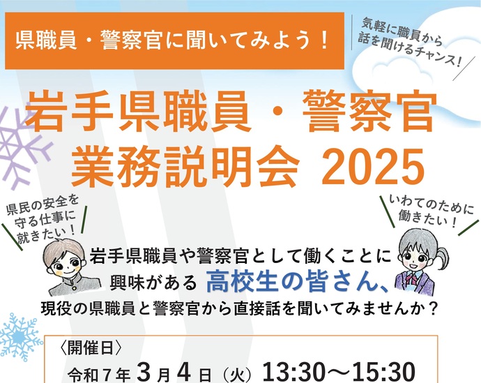 【令和7年1月23日掲載】【令和7年1月23日掲載】岩手県職員・警察官に聞いてみよう！気軽に職員から話を聞けるチャンス！