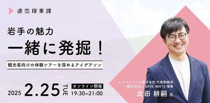 岩手の魅力、一緒に発掘！ - 観光客向けの体験ツアーを深めるアイデアソン -