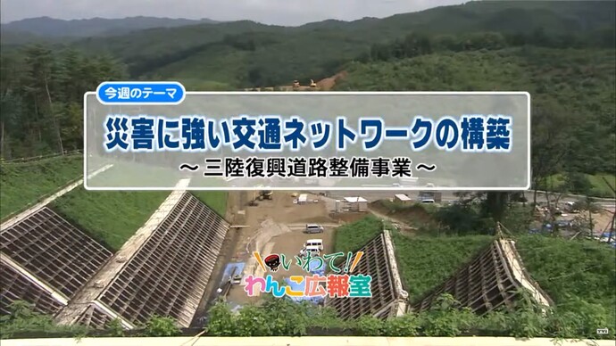 【令和7年1月29日掲載】いわて！わんこ広報室 県土整備部アーカイブ 2014年（平成26年）10月「災害に強い交通ネットワークの構築！三陸復興道路整備事業」