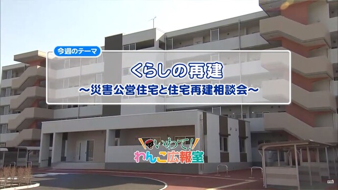 【令和7年1月30日掲載】いわて！わんこ広報室 県土整備部アーカイブ 2015年（平成27年）4月「くらしの再建～災害公営住宅と住宅再建相談会～」