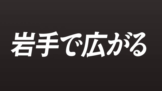 【令和7年1月28日掲載】岩手で広がる！選択が 可能性が 未来が！アピール試験型で新たなステージへ！～岩手県職員募集2025