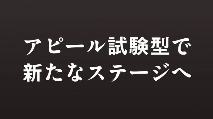 【令和7年2月21日掲載】岩手で広がる！選択が 可能性が 未来が！アピール試験型で新たなステージへ！～岩手県職員募集2025