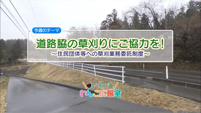 【令和7年2月3日掲載】いわて！わんこ広報室 県土整備部アーカイブ 2017年（平成29年）4月「道路脇の草刈りにご協力を！～住民団体等への草刈業務委託制度～」