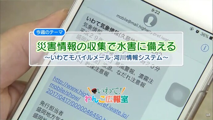 【令和7年2月4日掲載】いわて！わんこ広報室 県土整備部アーカイブ 2017年（平成29年）6月「災害情報の収集で水害に備える～いわてモバイルメール・河川情報システム～」