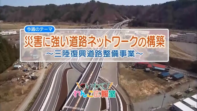 【令和7年2月7日掲載】いわて！わんこ広報室 県土整備部アーカイブ 2018年（平成30年）4月「災害に強い道路ネットワークの構築～三陸復興道路整備事業～」