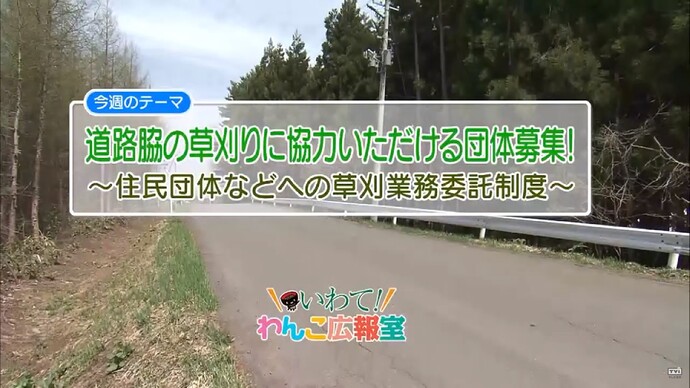 【令和7年2月10日掲載】いわて！わんこ広報室 県土整備部アーカイブ 2018年（平成30年）5月「道路脇の草刈りに協力いただける団体募集！～住民団体などへの草刈業務委託制度～」