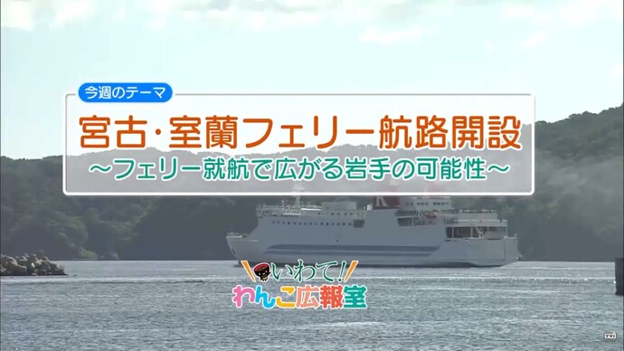 【令和7年2月13日掲載】いわて！わんこ広報室 県土整備部アーカイブ 2018年（平成30年）7月「宮古・室蘭フェリー航路開設～フェリー就航で広がる岩手の可能性～」