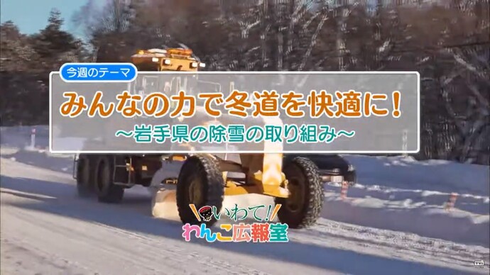 【令和7年2月17日掲載】いわて！わんこ広報室 県土整備部アーカイブ 2019年（平成元年）1月「みんなの力で冬道を快適に！～岩手県の除雪の取り組み～」