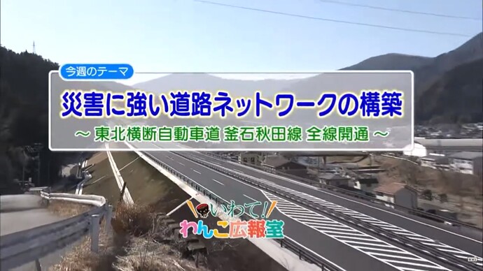 【令和7年2月18日掲載】いわて！わんこ広報室 県土整備部アーカイブ 2019年（平成31年）4月「災害に強い道路ネットワークの構築～東北横断自動車道釜石秋田線全線開通～」