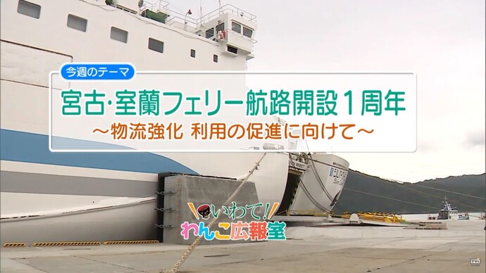 【令和7年2月20日掲載】いわて！わんこ広報室 県土整備部アーカイブ 2019年（令和元年）6月「宮古・室蘭フェリー航路開設1周年～物流強化、利用の促進に向けて～」