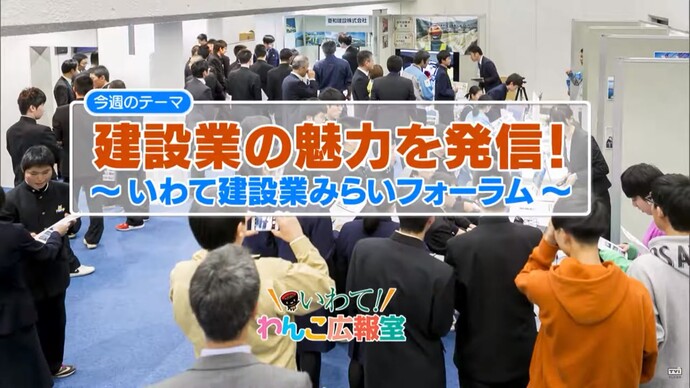 【令和7年2月21日掲載】いわて！わんこ広報室 県土整備部アーカイブ 2019年（令和元年）10月「建設業の魅力を発信！～「いわて建設業みらいフォーラム」～」