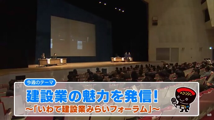 【令和7年2月28日掲載】いわて！わんこ広報室 県土整備部アーカイブ 2020年（令和2年）11月「建設業の魅力を発信！～「いわて建設業みらいフォーラム」～」