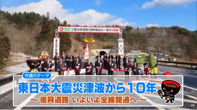 【令和7年9月5日掲載】いわて！わんこ広報室 県土整備部アーカイブ 2021年（令和3年）3月「東日本大震災津波から10年～復興道路いよいよ全線開通へ～」