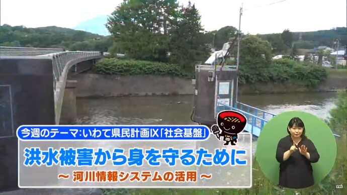 【令和7年9月9日掲載】いわて！わんこ広報室 県土整備部アーカイブ 2021年（令和3年）7月「洪水被害から身を守るために～河川情報システムの活用～」