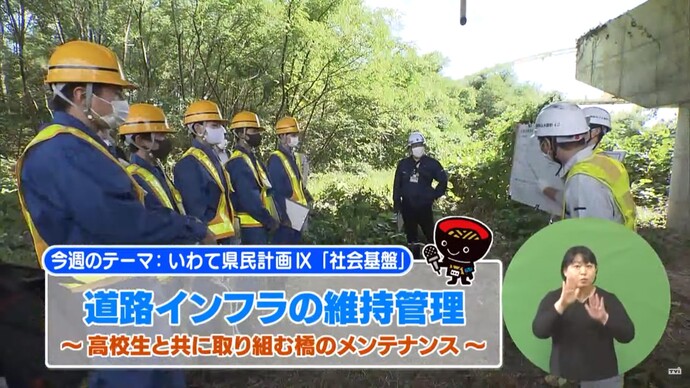 【令和7年9月11日掲載】いわて！わんこ広報室 県土整備部アーカイブ 2021年（令和3年）11月「道路インフラの維持管理～高校生と共に取り組む橋のメンテナンス～」