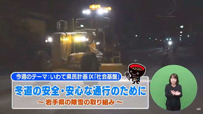 【令和7年9月16日掲載】いわて！わんこ広報室 県土整備部アーカイブ 2021年（令和3年）12月「冬道の安全・安心な通行のために～岩手県の除雪の取り組み～」