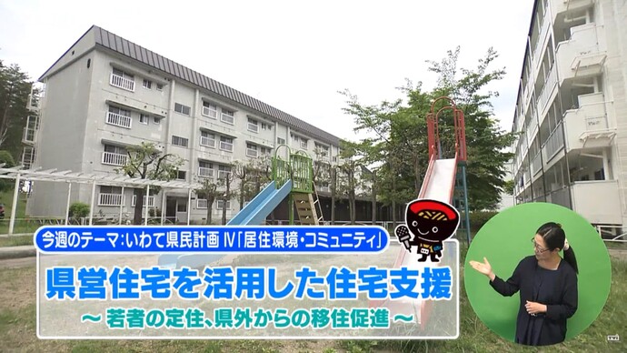 【令和7年9月25日掲載】いわて！わんこ広報室 県土整備部アーカイブ 2022年（令和4年）7月「県営住宅を活用した住宅支援～若者の定住、県外からの移住促進～」