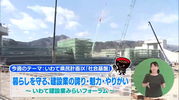 【令和7年10月1日掲載】いわて！わんこ広報室 県土整備部アーカイブ 2022年（令和4年）11月「暮らしを守る、建設業の誇り・魅力・やりがい～いわて建設業みらいフォーラム～」