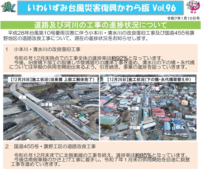 【令和7年1月30日掲載】岩泉町の小本川・清水川の改良復旧工事、国道455号袰野工区の道路改良工事を進めています！