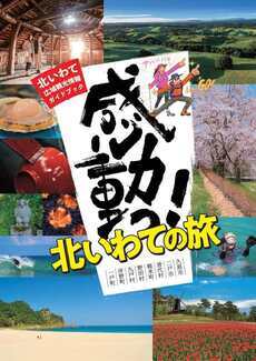 北いわて観光ガイドブック「感動っ！北いわて」