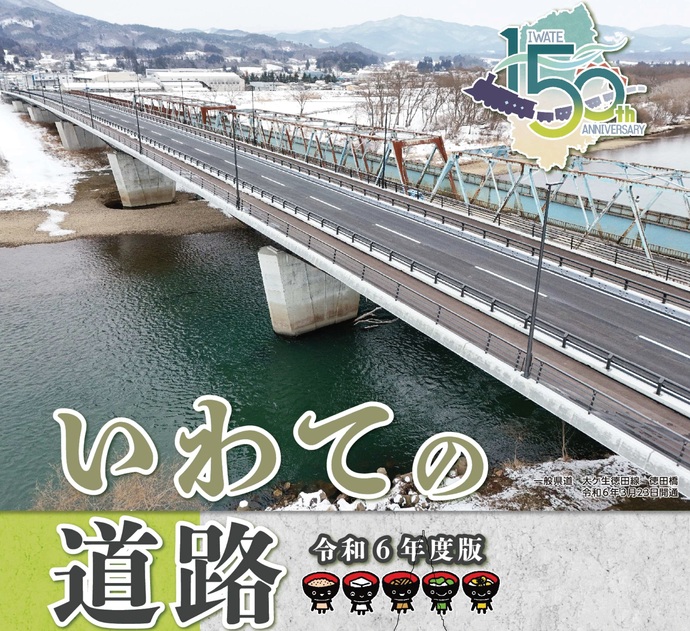 【令和7年2月18日掲載】岩手県の道路行政は「いわての道路」パンフレットをご覧ください！