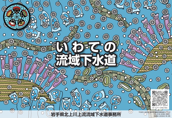 【令和7年2月27日掲載】岩手県では流域下水道事業を進めています！