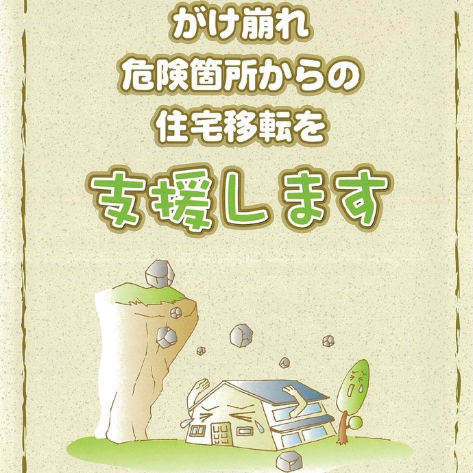 【令和7年2月25日掲載】岩手県では がけ崩れ危険箇所からの住宅移転を支援しています！