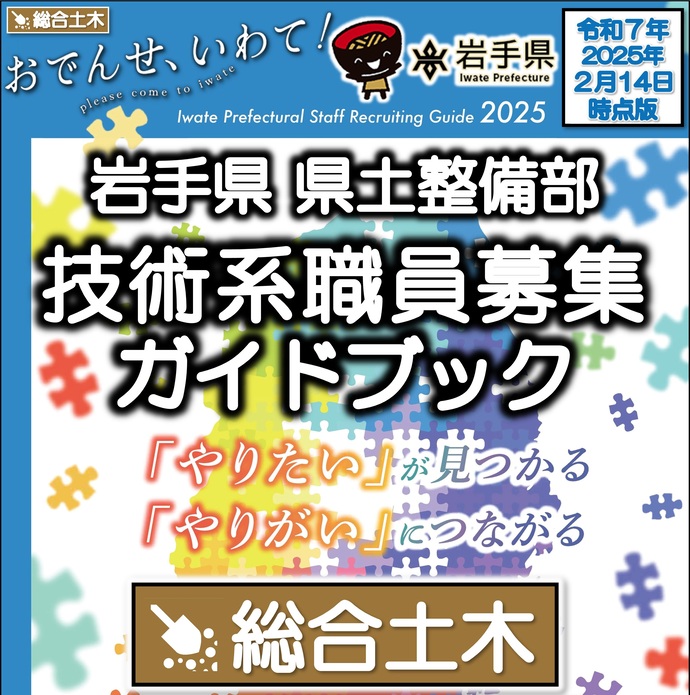 【令和7年2月17日掲載】岩手県県土整備部【総合土木職】職員募集ガイドブックを更新しました！