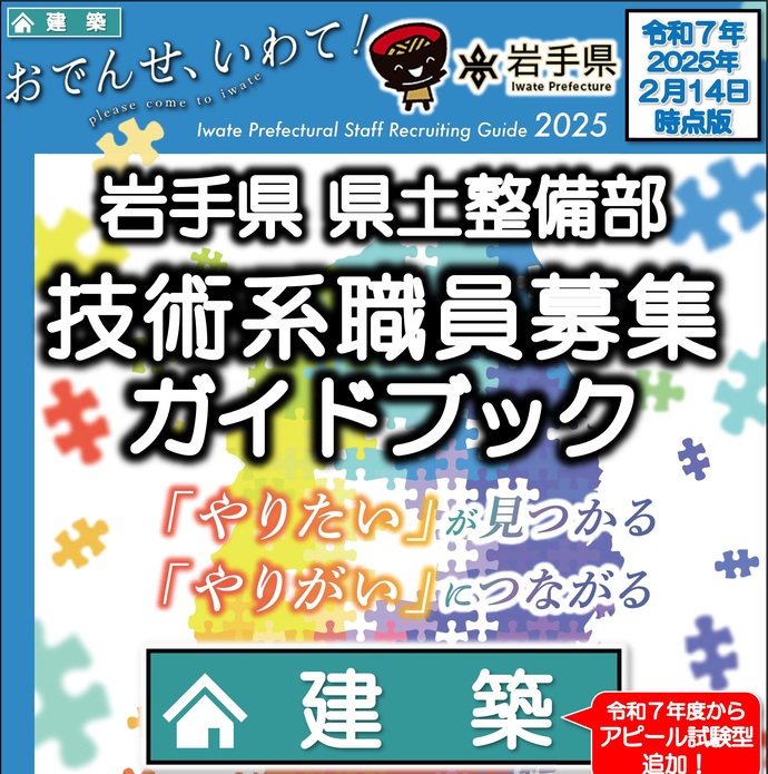 【令和7年2月17日掲載】岩手県県土整備部【建築職】職員募集ガイドブックを更新しました！