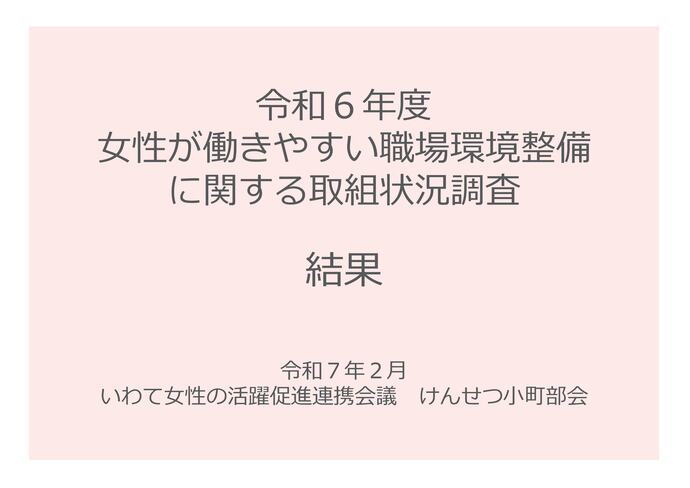 【令和7年2月17日掲載】女性が働きやすい職場環境整備の取組状況の調査結果を公表！