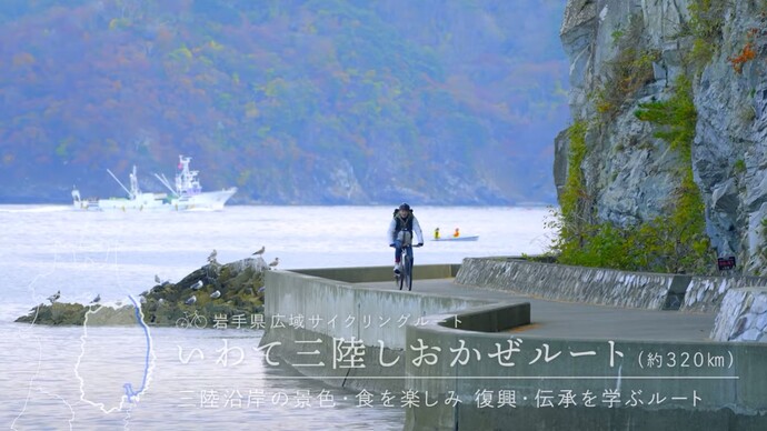 【令和7年2月26日掲載】いわて・三陸から未来につなぐ 震災からの復興の歩みを進める岩手の姿と岩手の魅力を動画で発信！「宮古（暁）」編