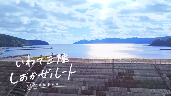 【令和7年2月20日掲載】いわて・三陸から未来につなぐ 震災からの復興の歩みを進める岩手の姿と岩手の魅力を動画で発信！「大船渡（キラキラ越喜来）」編