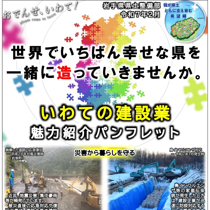 【令和7年2月20日掲載】世界でいちばん幸せな県を一緒に造っていきませんか。