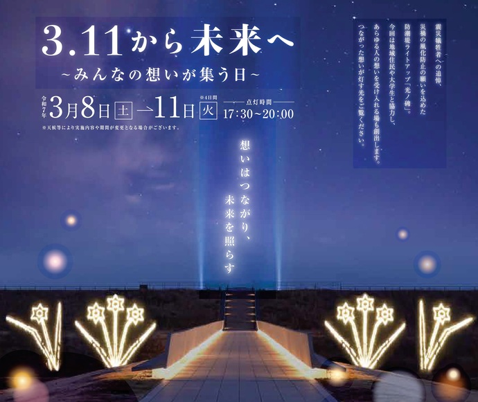 【令和7年3月3日掲載】みんなの想いが集う日「3.11から未来へ」高田松原津波復興祈念公園でライトアップの催しが開催されます！