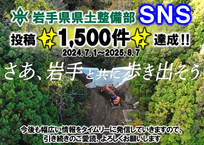 投稿1,500件達成!岩手県県土整備部SNS