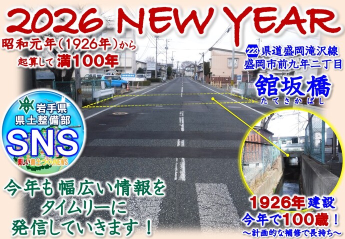 【令和8年1月1日掲載】あけましておめでとうございます！岩手県県土整備部SNSは、今年も幅広い情報をタイムリーに発信していきます！