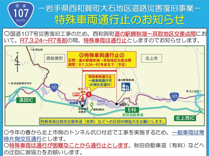 【令和7年2月26日掲載】西和賀町大石地区の国道107号は、3月24日（予定）から令和7年の冬前まで、特殊車両は通行できません。秋田自動車道（有料）等への迂回に御協力をお願いします